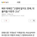 배우 박해진 &#34;고영태 알지도 못해..악플러들 이번주 고소&#34; 이미지