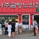 나주곰탕노안집 이미지