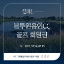 블루원용인CC 회원권 총 정리!⛳ 남용인IC 개통과 SK하이닉스 배후 수요, 폭발적 가치 재평가 임박!