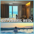 씨유거제오션호텔점 | 내돈내산 경북 영덕 숙소 [파나크 오퍼레이티드 바이 소노] 유아 둘과 함께! 패밀리 파셜 오션뷰