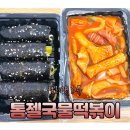 톰젤국물떡볶이