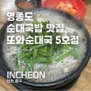 또와국밥 | 인천 영종도 순대국밥 맛집 추천! 또와순대국 5호점 내돈내산 방문후기 - 돌솥밥이 같이 나오는 영종도...