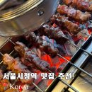 이가네서울국밥 | 서울 시청역 맛집 소공동 북창동 점심에도 이가네 양꼬치 가지요리 맛있다