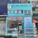 구미플라워인동점 이미지