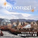 이천 에덴 파라다이스 호텔 내돈내산 후기, 지산 스키장 근처 숙소 가성비짱!(조식/주차/어메니티)