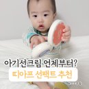 한결어린이집 | 아기 선크림 언제부터? 어린이집 준비물로 띠아프선팩트 추천 후기