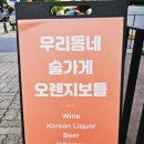 오렌지보틀 관저마치점 이미지
