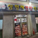 삼형제연탄석쇠구이