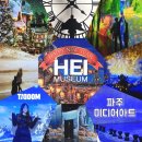 펫 뮤지엄 | 파주 뮤지엄헤이 미디어아트 전시 실내 데이트 추천 (할인,주차,내 돈 내산 자세한 솔직 후기)