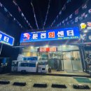 둔전회센터
