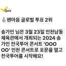 240220 - 팬마음 송가인 이미지