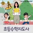 초등수학지도사 (1~3학년) 이미지