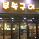 신대박부속구이 - 청주시 흥덕구 2순환로1167번길 15 | 신대박부속구이