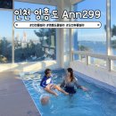 ANN 299 A동 | 인천 영흥도 신축풀빌라 Ann299 오션뷰 키즈감성숙소