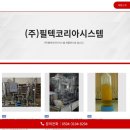 필텍시스템 이미지
