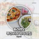 솔라앤더 | 부산 기장 양식 맛집 솔라레오 화덕피자 파스타 후기