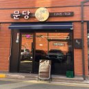 문당1 | [청주] 동남지구 수제케이크맛집 디저트카페 “문당” 방문후기