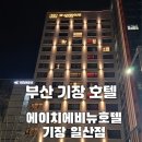에이치에비뉴 기장일광점 이미지