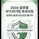 (재)경기중소기업종합지원센터 | 2026년 글로벌 IP스타기업 육성사업 경기북부 수출 중소기업 집중 지원!
