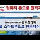 스마트폰으로 다른장소에 있는 컴퓨터 원격제어 프로그램 -팀 뷰어 및 크롬 원격데스크탑 이미지