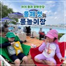 남매공원(보건소옆) | 양화한강 물놀이장 아이와 첫 물놀이, 엄마 혼자 연년생 남매와 다녀온 후기