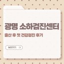 중앙대학교광명소하검진센터의원 | 출산후 첫 건강검진 중앙대학교 광명소하검진센터 후기 주차 팁 깔끔하니 좋네?