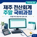 [국비지원][4/8] 직업상담사 2급 통합과정(주말반) | 제주 전산회계1급 국비지원 교육 | 84시간 주말반, 선수학습 요건부터 확인하세요