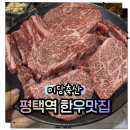원평로 | 평택고기맛집 미담축산 평택역점, 가족 외식으로 한우먹고온 후기