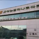 고아농협하나로마트원호점 이미지