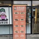 좌동재래시장 | 해운대 좌동 재래시장 근처 삼춘김밥 본점 솔직 후기