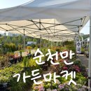 법인순천로컬푸드순천만국가 | 순천 가볼만한곳 순천만가든마켓 순천여행 추천지