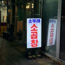소뚜레한우소곱창광명점 이미지