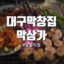 [대구 교동] 숯불 막창 웨이팅 맛집 막삼가 내돈내산 솔직 후기