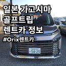(주)나라렌터카 | 알아보는 가고시마 골프 여행(1)_오릭스 렌터카 공항점 이용 후기(예약방법, 가격, 위치, 복시VOXY...