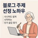 나침반 기획강좌 <감각> | 블로그 주제 선정 노하우｜시니어도 쉽게 시작하는 인기 글감 찾기