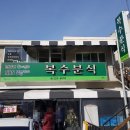 복수분식 이미지