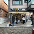창대로분식