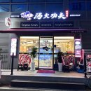탕화쿵푸마라탕 삼송역점 이미지
