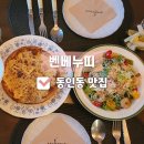 동인동 파스타 분위기 좋은 경대병원맛집 _ 벤베누띠