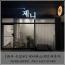 향기로운한의원 | [대구 수성구] 뱀부 온열 윤곽관리 맛집, 제니에스테틱 라운지_신매동 윤곽관리, 대구 수성구 에스테틱