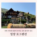 정성순대밀양점 | 밀양 펜션 추천 | 산속 통나무집 밀양로그 펜션 스위트B 후기