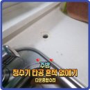 안양다온캐슬 | 정수기타공구멍메꿈 싱크대상판복원수리