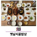 옛날시골밥상 | 파주 헤이리마을 한정식 맛집 옛날시골밥상 특정식 후기