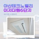 테크노북로 | 아산테크노밸리이지더원6단지 시스템에어컨 삼성 무풍 설치 후기