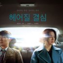 최신영화 헤어질 결심 이미지