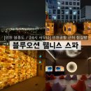 블루오션 | [인천 영종도 / 24시 사우나] 인천공항 근처 찜질방 ‘블루오션 웰니스 스파’ 후기 총정리