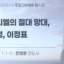 2026.6.14 주일3부 - 다니엘의절대망대,여정,이정표(다니엘1:1-9) 이미지