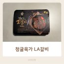 손님초대요리 | 청귤육가 LA갈비 밀키트 후기 | 손님초대요리 설날선물 추천