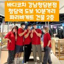 파리바게뜨청담