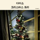 장식당 | 다이소 크리스마스트리 + 장식 8종 생생 후기